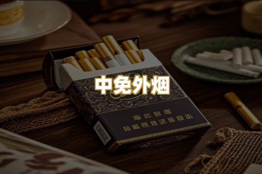 中免外烟