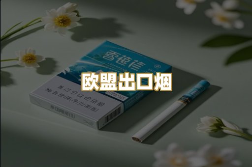 欧盟出口烟